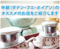 ダナン・ホイアン・フエ（ベトナム中部）のオススメの飲食店（レストラン・カフェ）・雑貨屋など様々お店をご紹介します