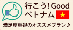 ホーチミン・ハノイのパッケージツアーについて