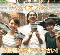 ハノイオフィスのご紹介 ハノイの事ならお任せください！お気軽にご来店ください！
