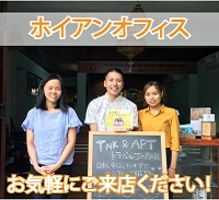 ホイアンオフィスのご紹介  ホイアンの事ならお任せください！お気軽にご来店ください！