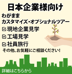 企業様向けオリジナルツアー・現地企業・現地工場見学・社員旅行