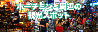 ホーチミンと周辺の観光スポット