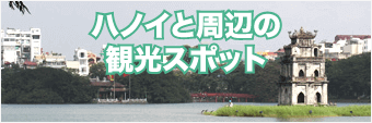ハノイと周辺の観光スポット