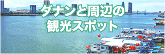 ダナンと周辺の観光スポット