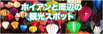 ホイアンと周辺の観光スポット