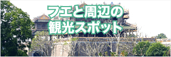 フエと周辺の観光スポット