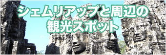 シェムリアップと周辺の観光スポット