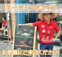 ホーチミンオフィスのご紹介 ホーチミンの事ならお任せください！お気軽にご来店ください！