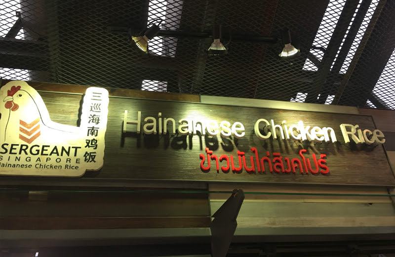 Hainanese バンコクで特別美味しいカオマンガイのお店