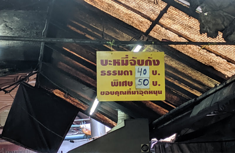 タイ風ラーメン「バミー」の名店「バミージャップガン」