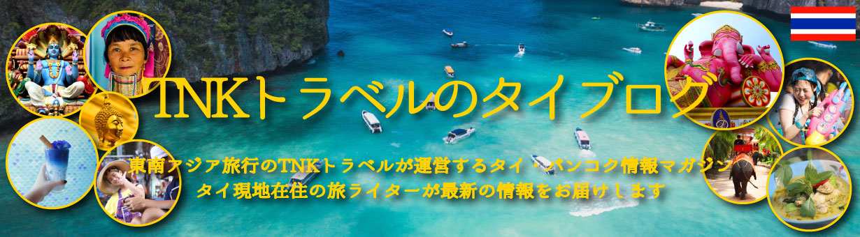 タイ・バンコク旅行情報とレストラン・スパ・お土産・雑貨・生活情報など旅ライターがご紹介します！