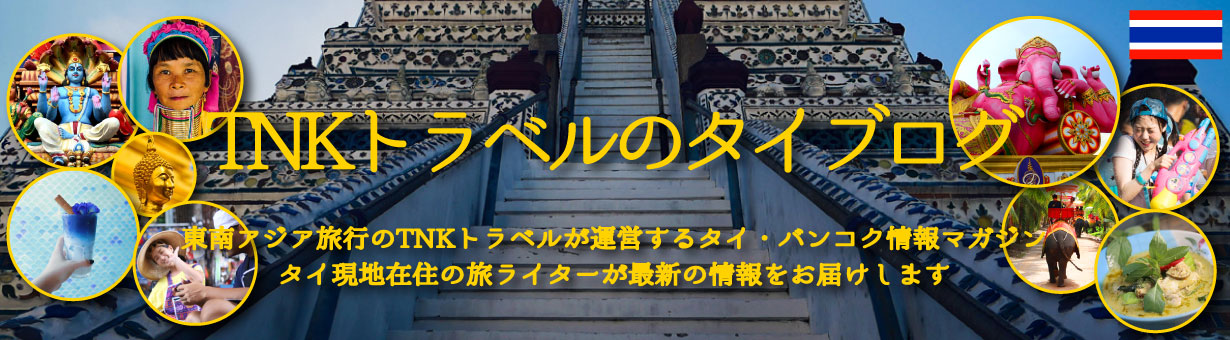 タイ・バンコク旅行情報とレストラン・スパ・お土産・雑貨・生活情報など旅ライターがご紹介します！